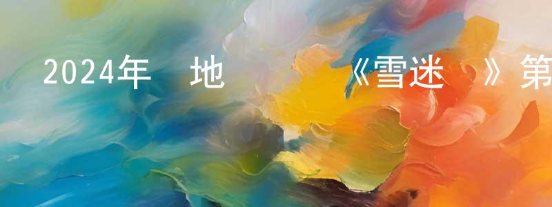 巴平的個人主頁,2024年內地電視劇《雪迷宮》第32集[國語字幕]迅雷下載_深夜電影